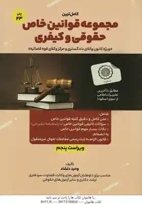 قوانین خاص حقوقی و کیفری ( وحید دلشاد ) کامل ترین مجموعه – ویراست 5