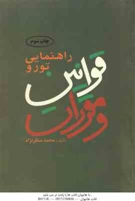 راهنمایی تور و قوانین و مقررات ( محمد منظر نژاد )