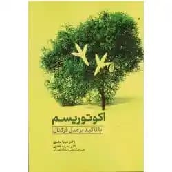 اکوتوریسم با تاکید بر مدل فرکتال ( میترا صابری – سعیده فخاری )