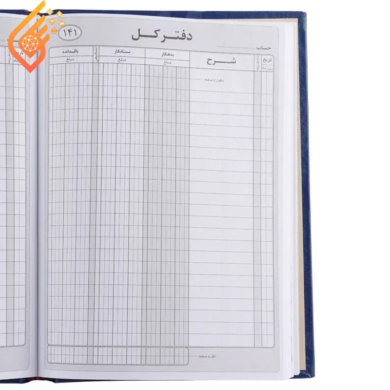 دفتر حسابداری کل 160 برگ — تصویر ۳