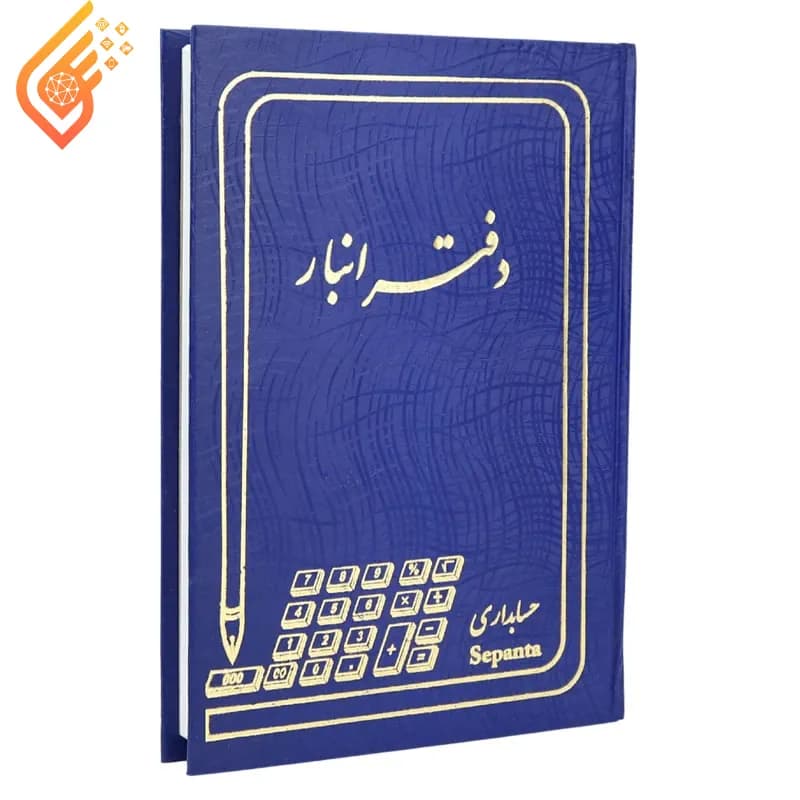 دفتر حسابداری انبار 160 برگ