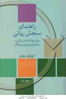 راهنمای سنجش روانی جلد 1 ( مارنات – پاشاشریفی – نیکخو ) ویرایش 2003