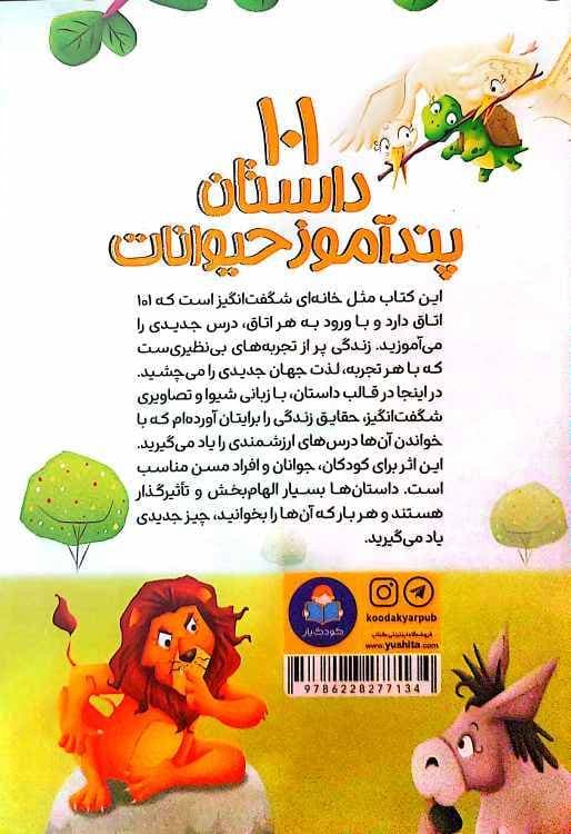 کتاب 101 داستان پندآموز حیوانات برای کودکان نشر کودک یار — تصویر ۲
