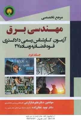 مرجع مهندسی برق آزمون کارشناس رسمی دادگستری قوه قضائیه و ماده 27 جلد دوم ( علیرضا زارعی – نوید غفارز