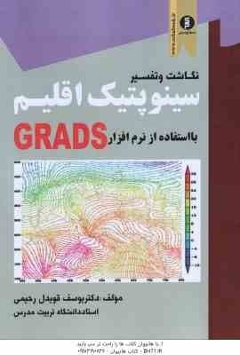 نگاشت و تفسیر سینوپتیک اقلیم با استفاده از نرم افزار GRADS ( یوسف قویدل رحیمی )