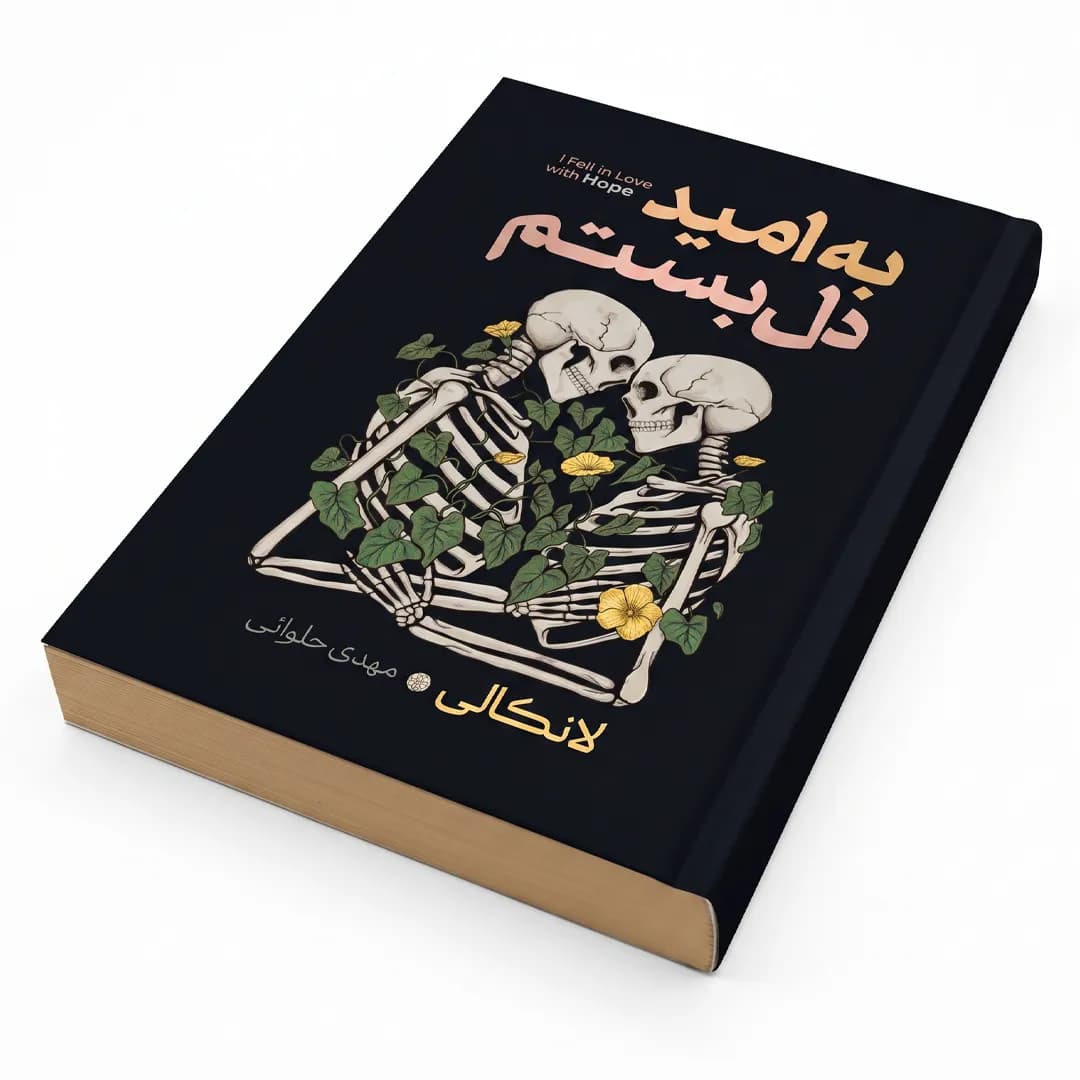 کتاب به امید دل بستم اثر لانکالی ترجمه مهدی حلوایی — تصویر ۲