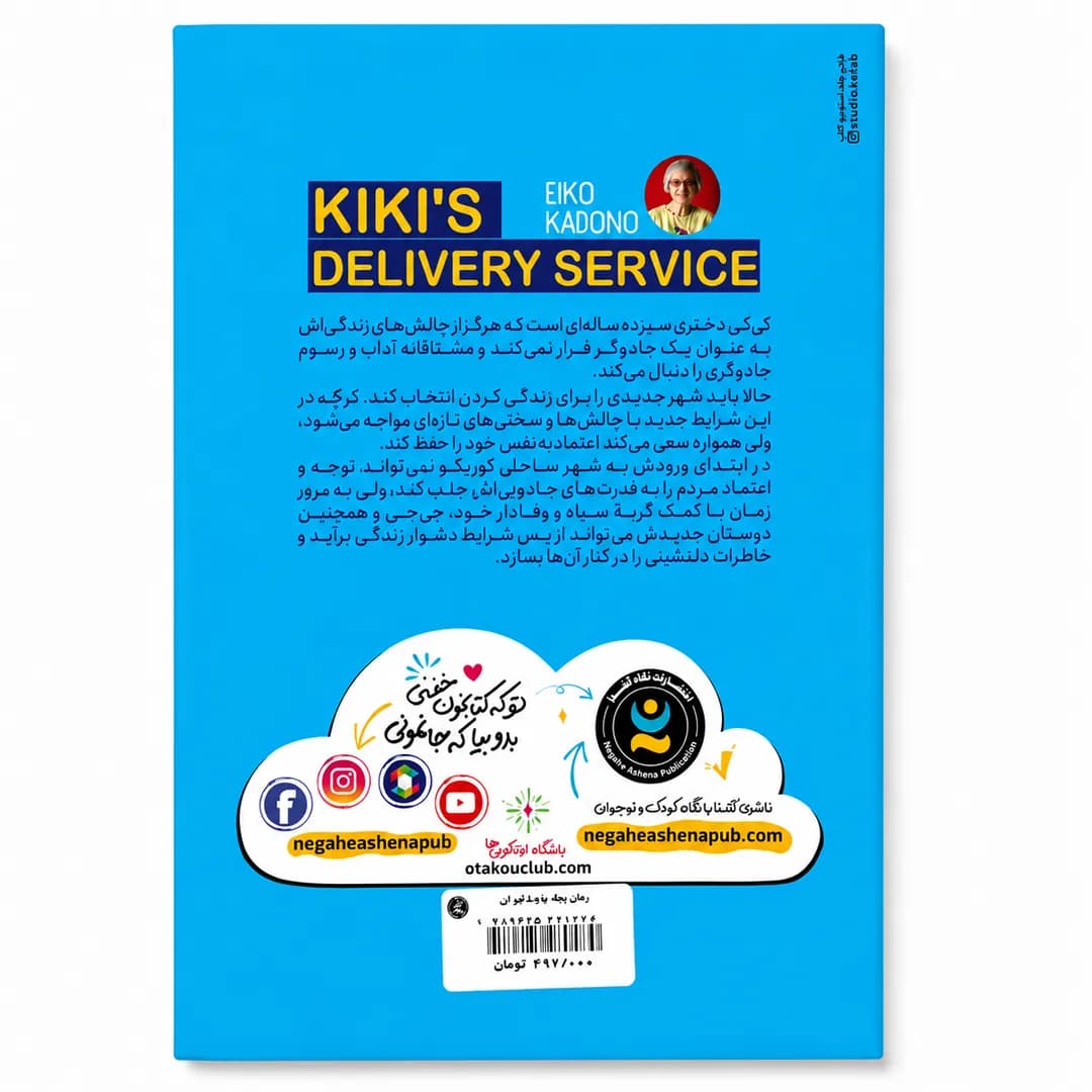 کتاب پیک پرنده کیکی اثر ایکو کادونو — تصویر ۲