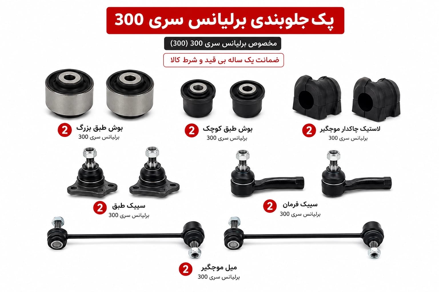 کیت کامل جلوبندی برلیانس سری 300