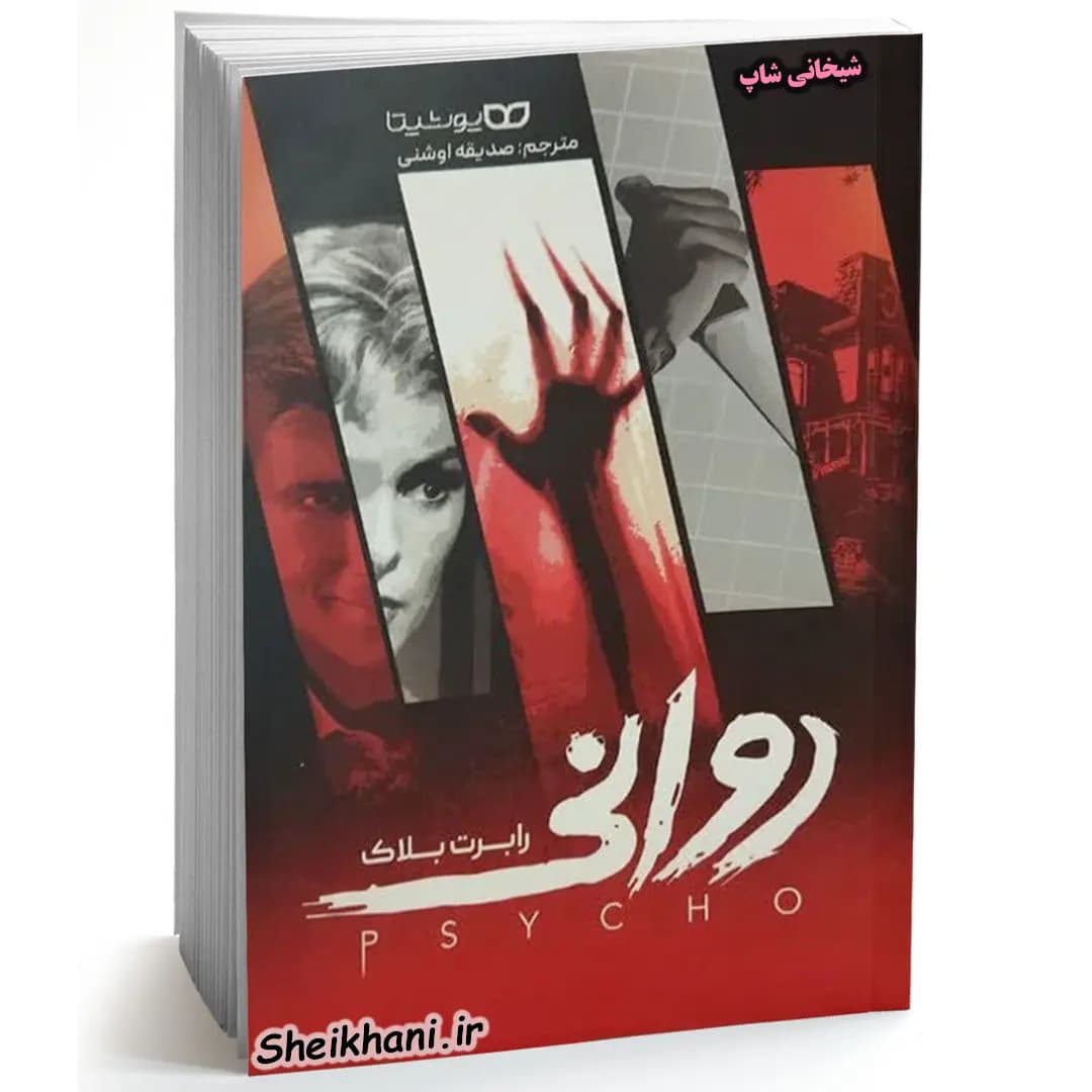 کتاب «روانی» (Psycho) | شاهکار دلهرهآور رابرت بلاک