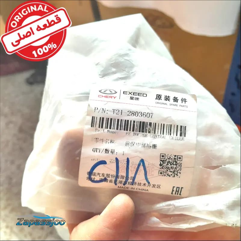 شبکه وسطی سپر جلو – TIGGO 5CVT — تصویر ۲