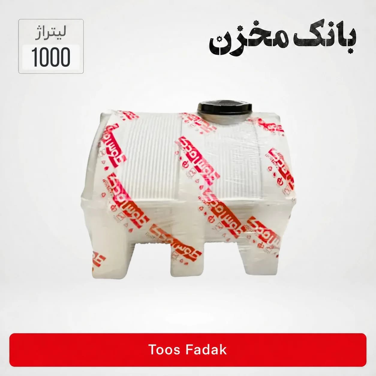 مخزن 1000 لیتر افقی سه لایه | طوس فدک