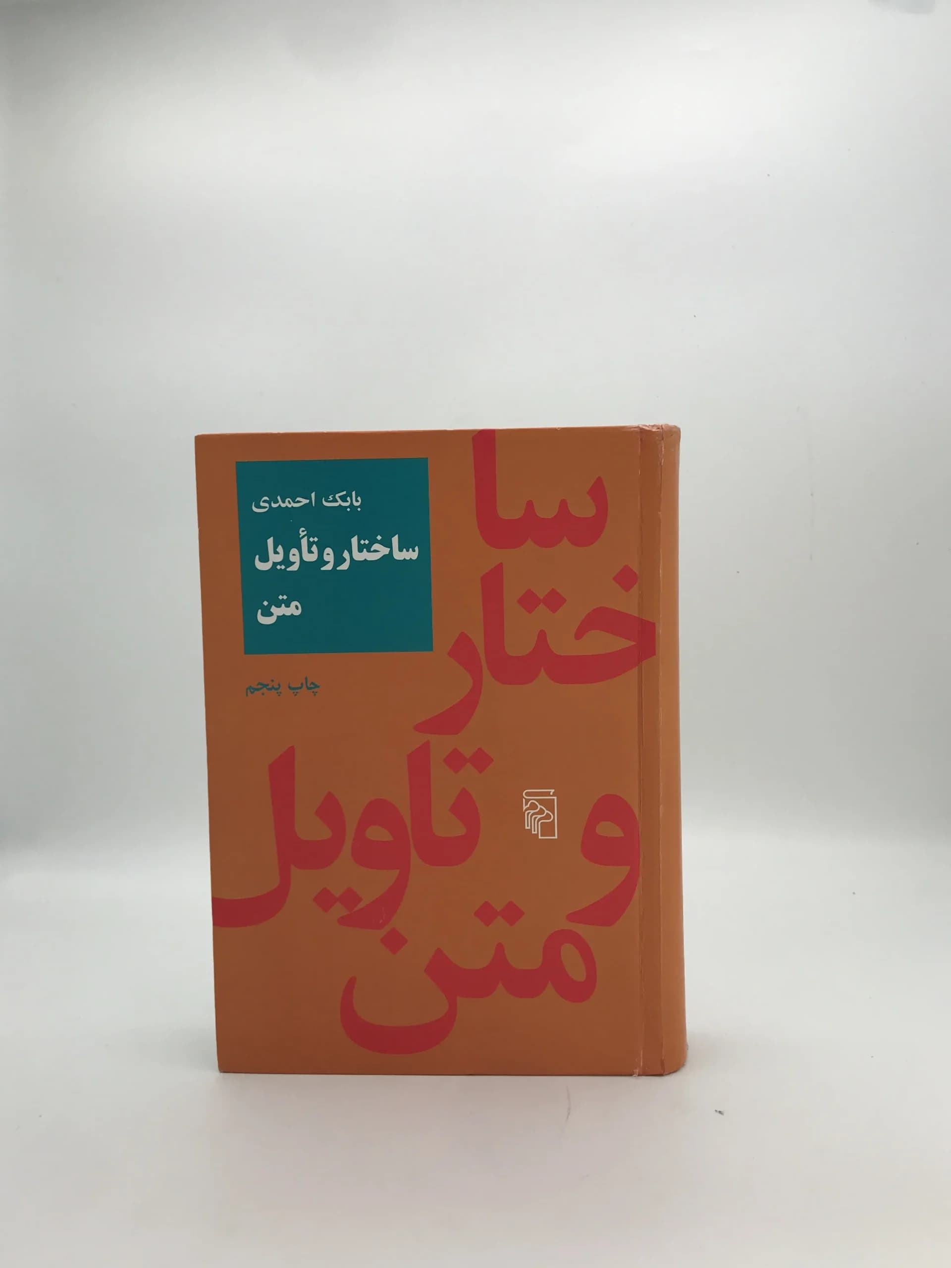 ساختار و تأویل متن نوشته بابک احمدی