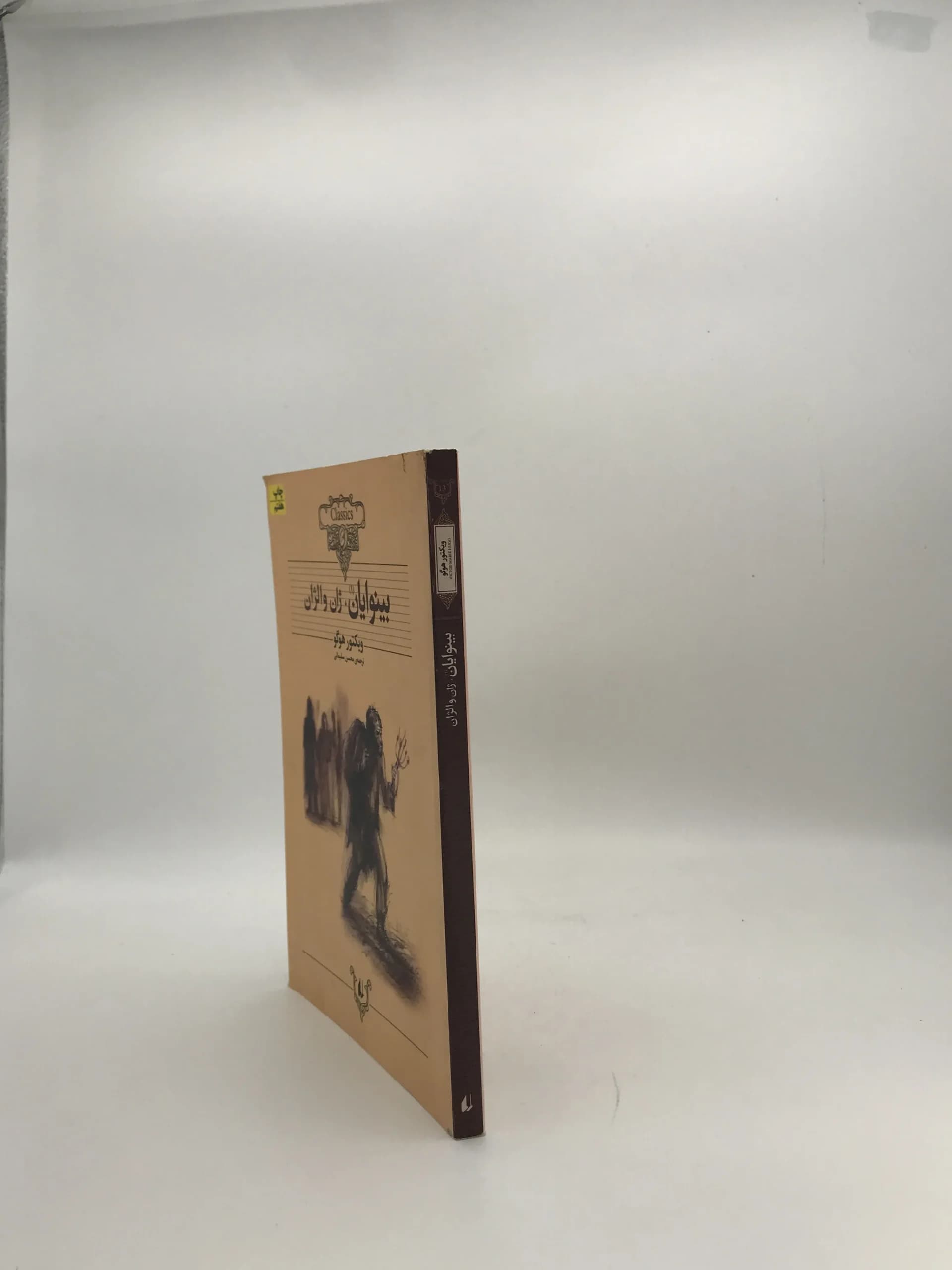 بینوایان ژان والژان نوشته ویکتور هوگو نشر افق — تصویر ۳