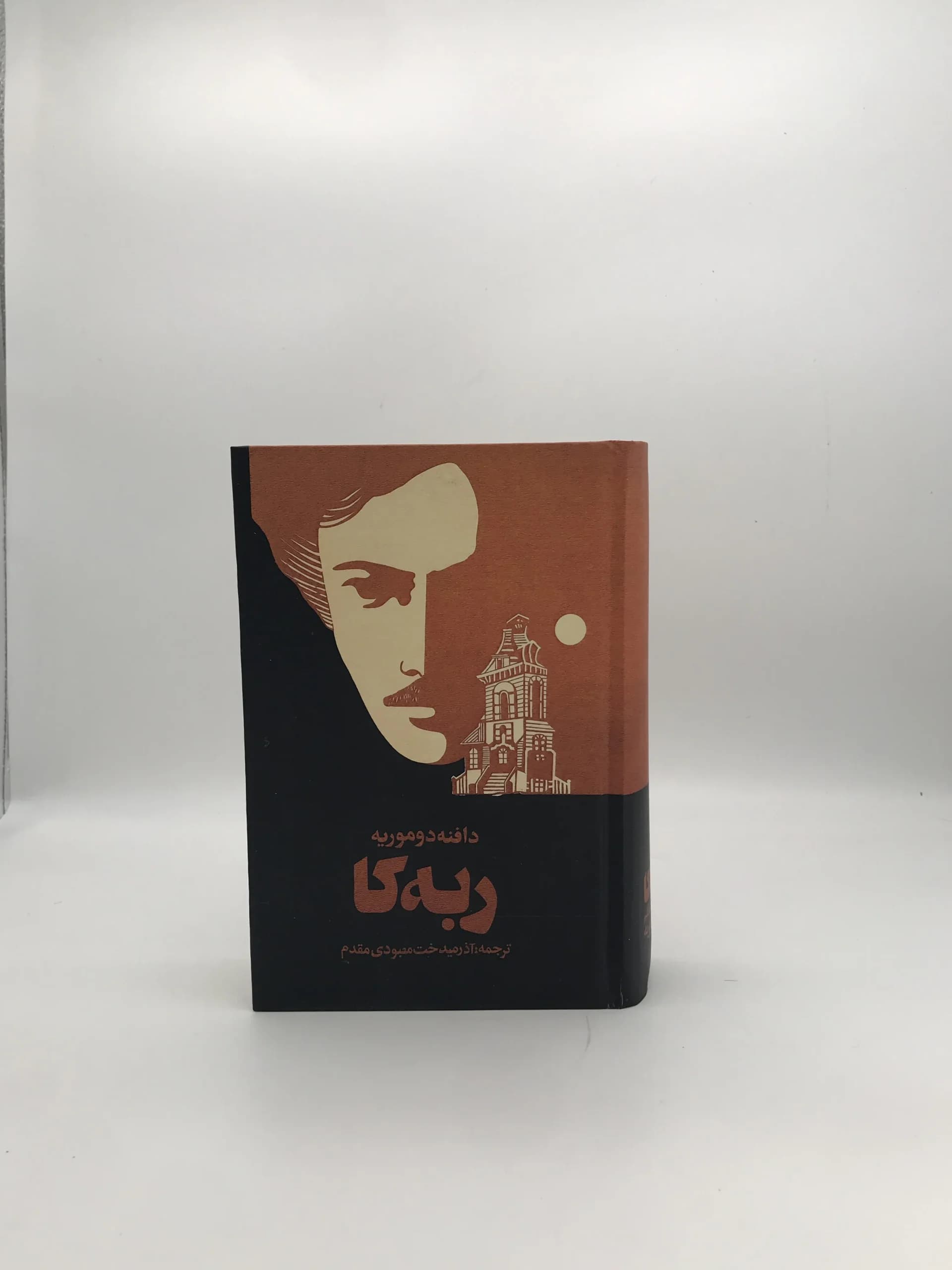 ربه کا نوشته دافنه دوموریه