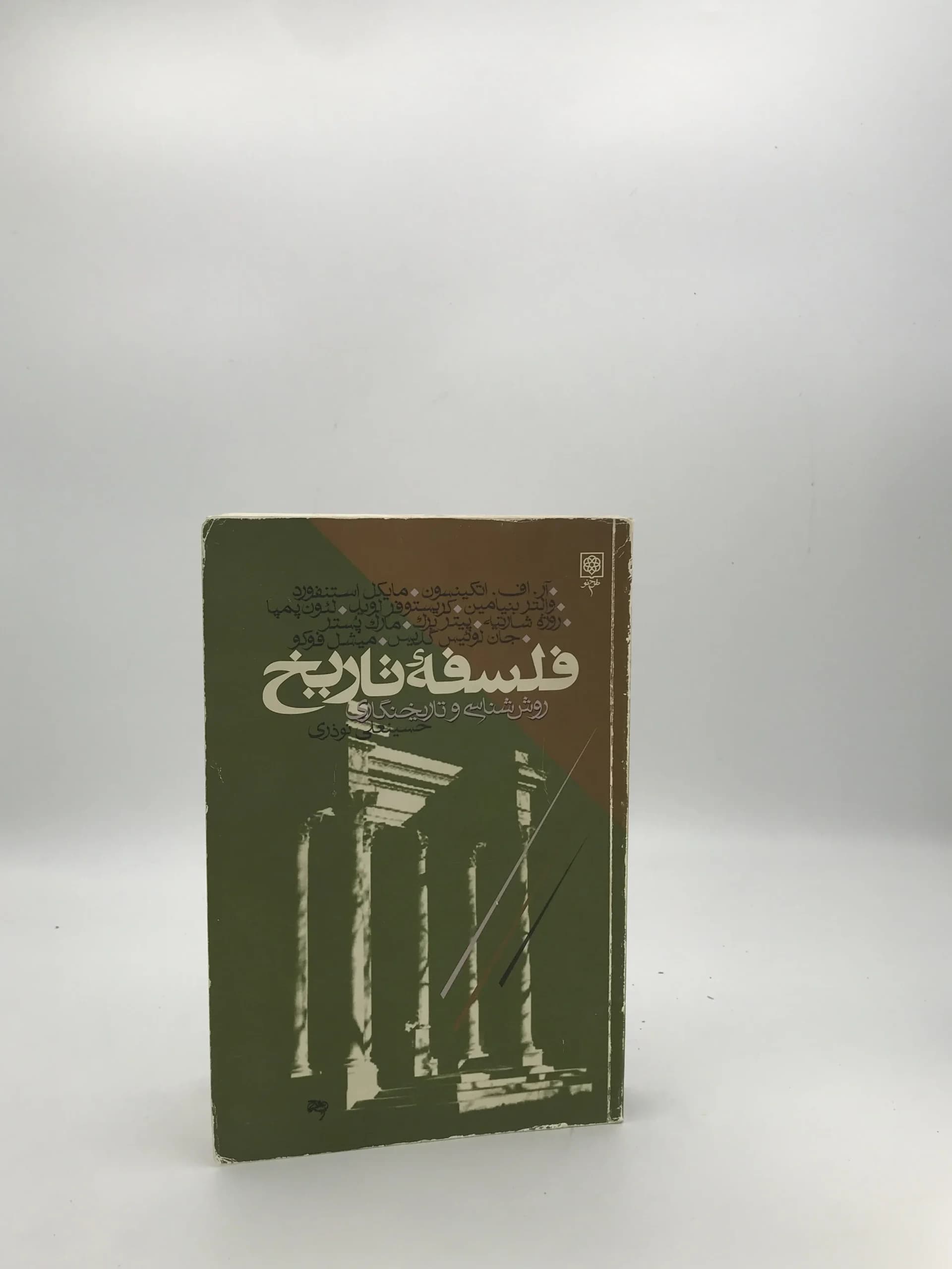 فلسفه تاریخ نوشته حسینعلی نوذری