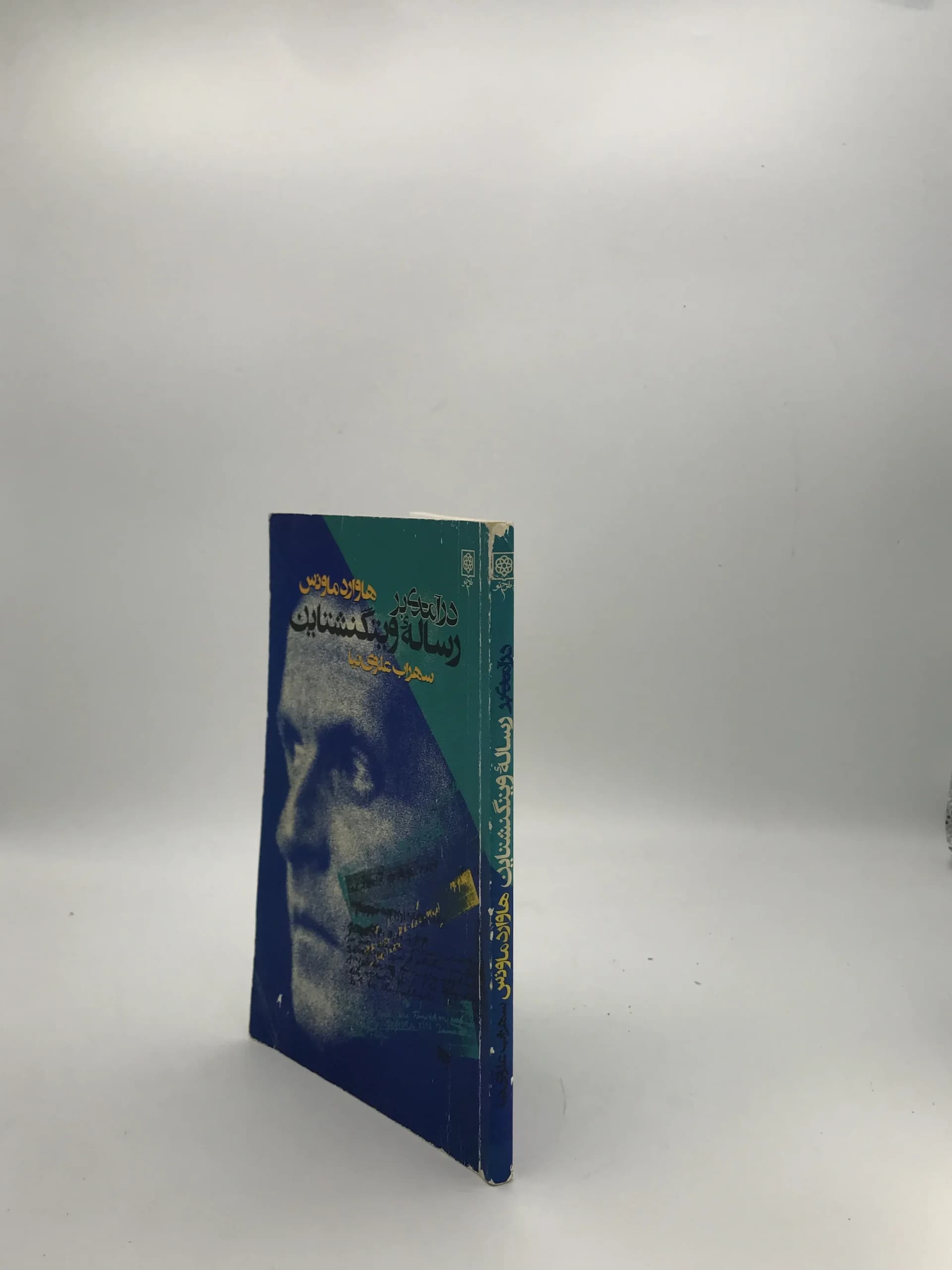 درآمدی بر رساله ویتگنشتاین نوشته هروارد ماونس — تصویر ۳