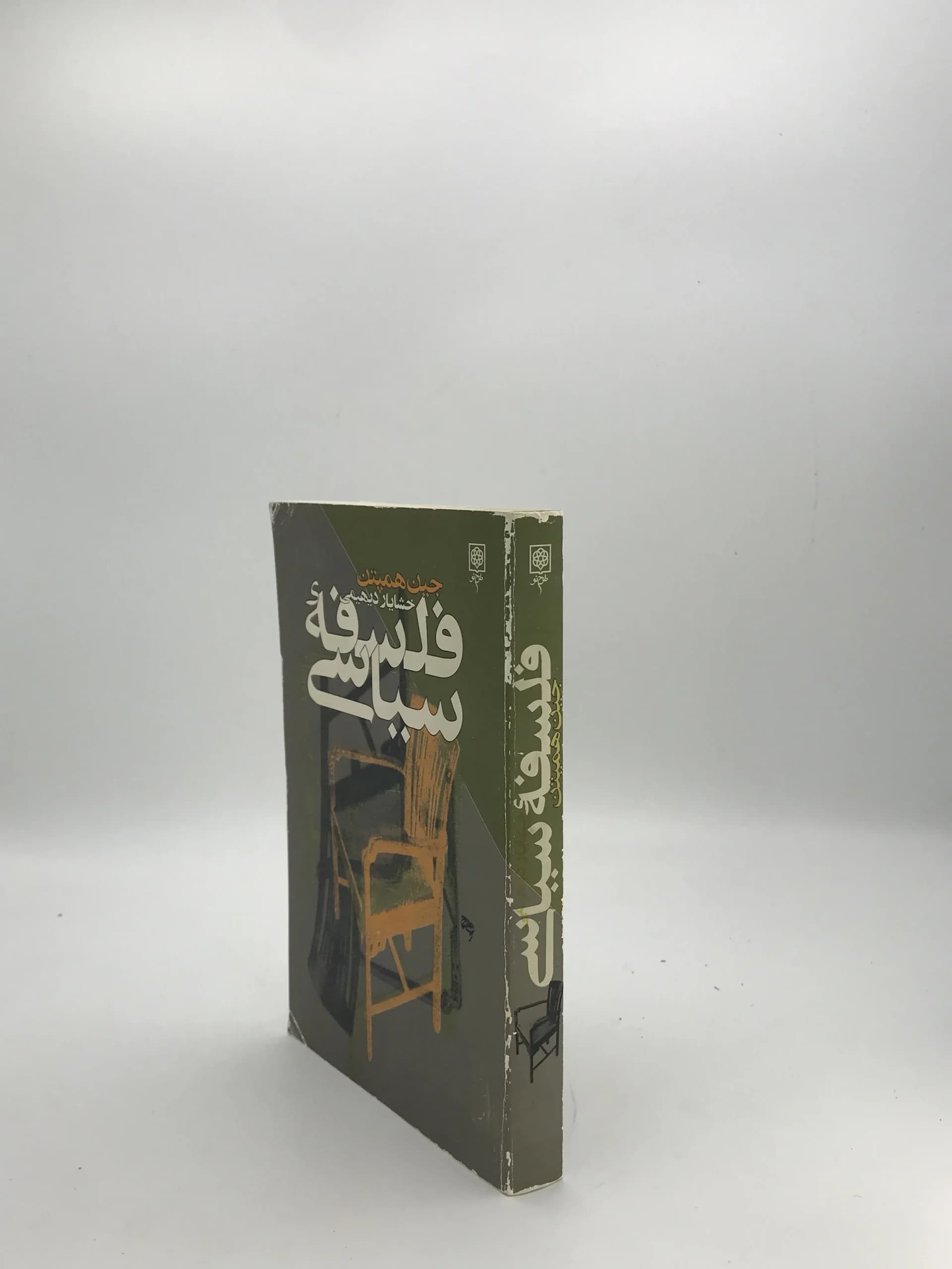 فلسفه سیاسی نوشته جین همپتن — تصویر ۳