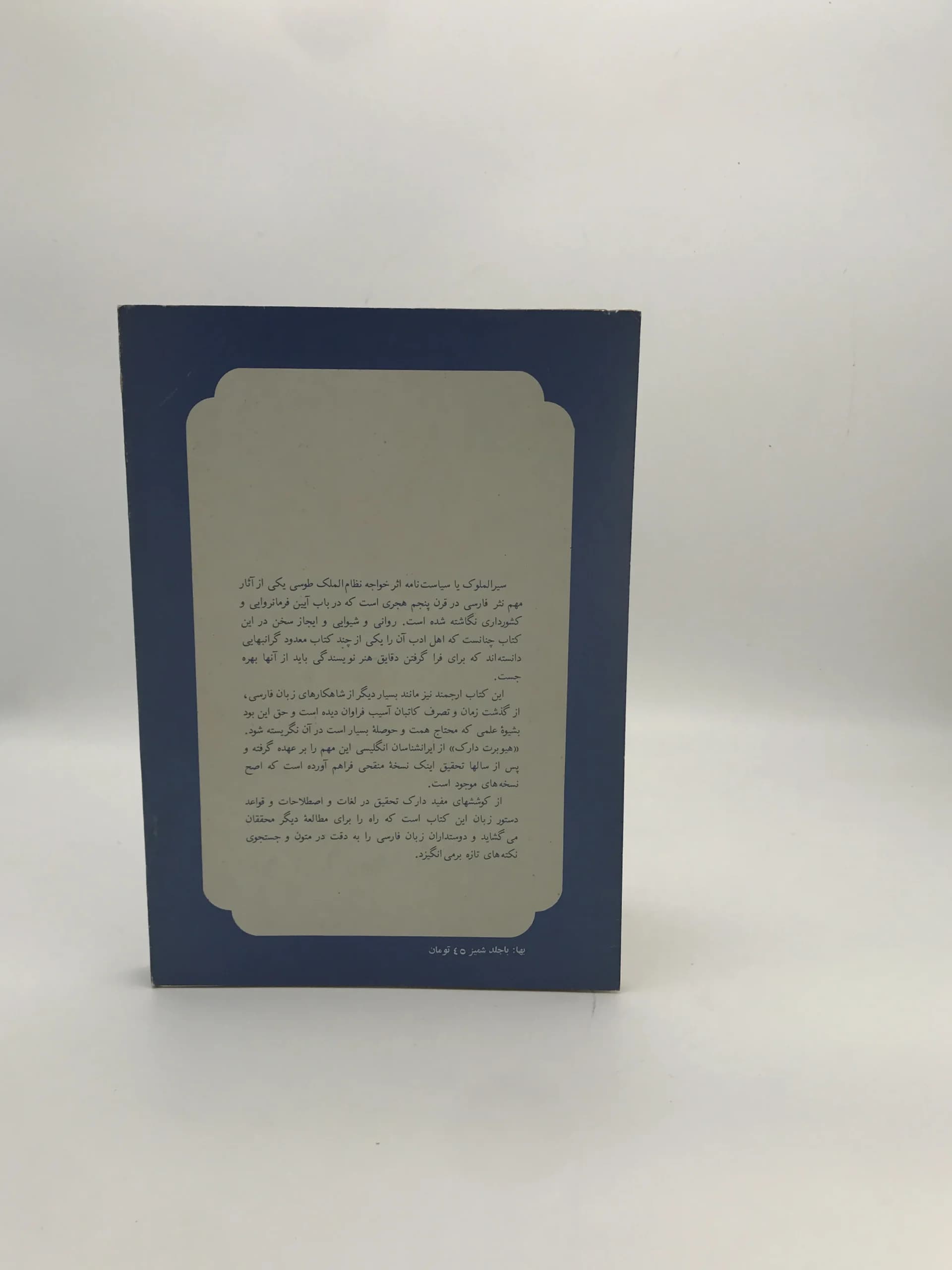 سیر الملوک نوشته خواجه نظام الملک — تصویر ۲