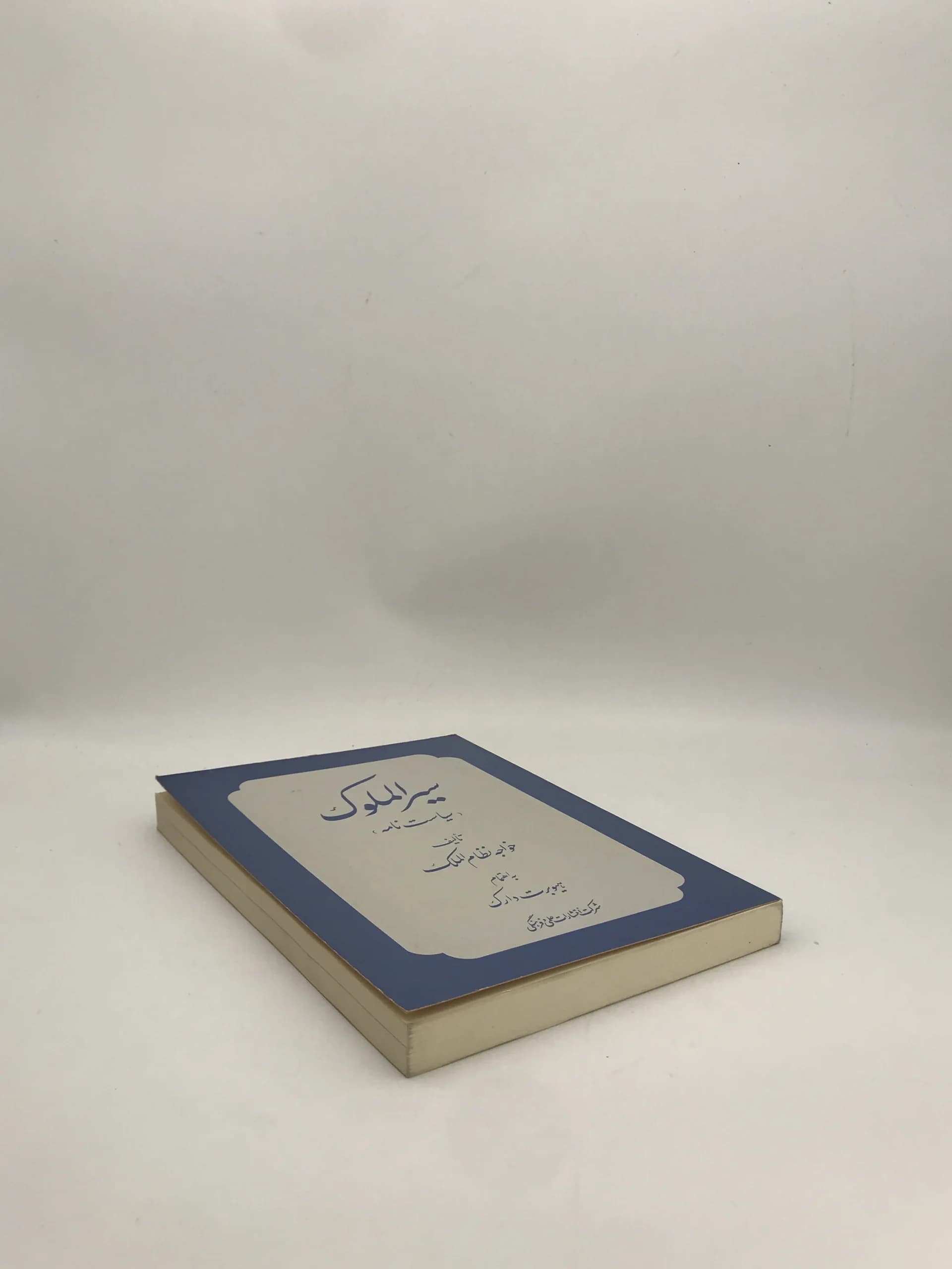 سیر الملوک نوشته خواجه نظام الملک — تصویر ۴