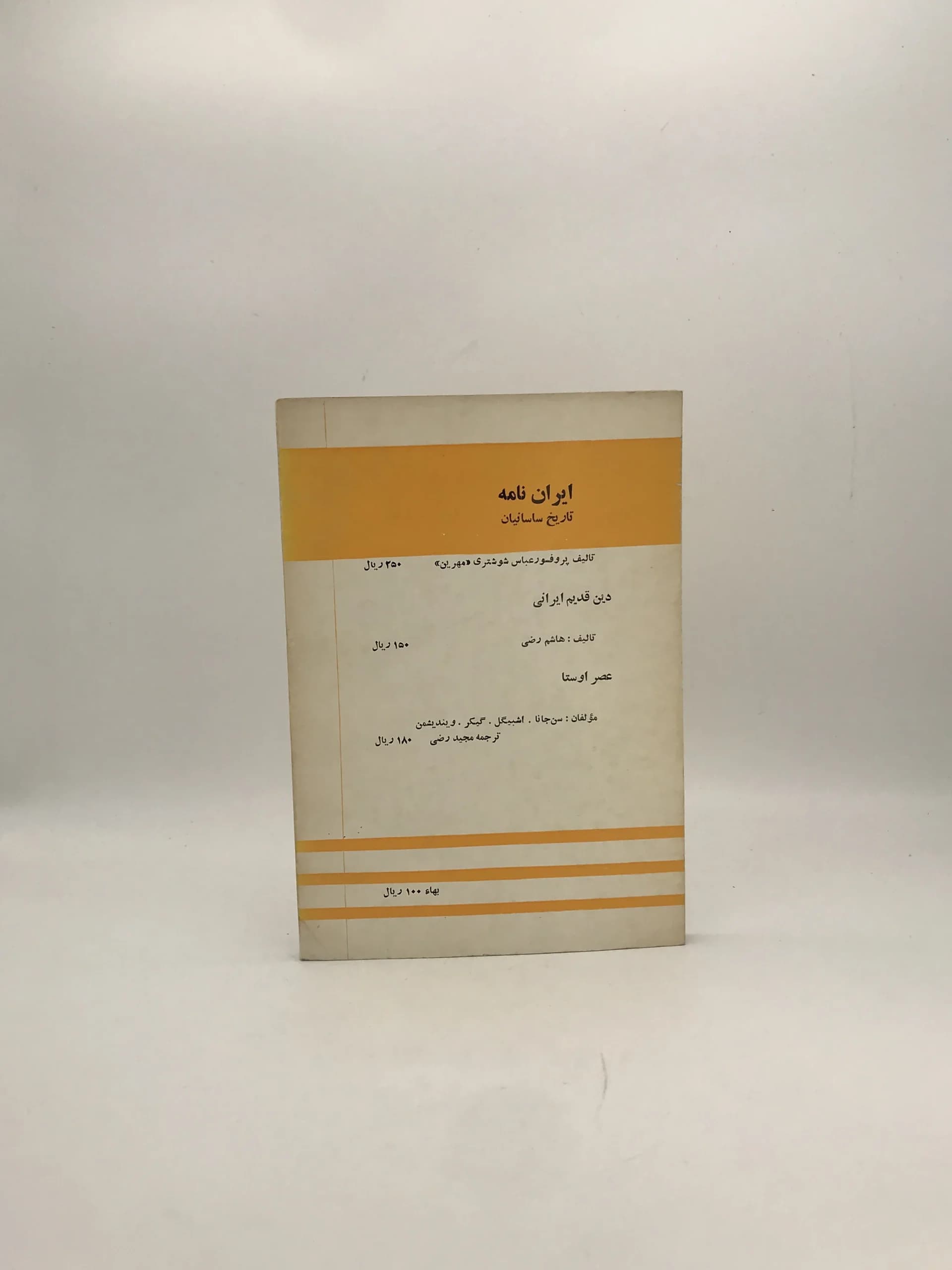 کیشهای ایران در عصر ساسانیان نوشته عباس شوشتری (مهرین) — تصویر ۲