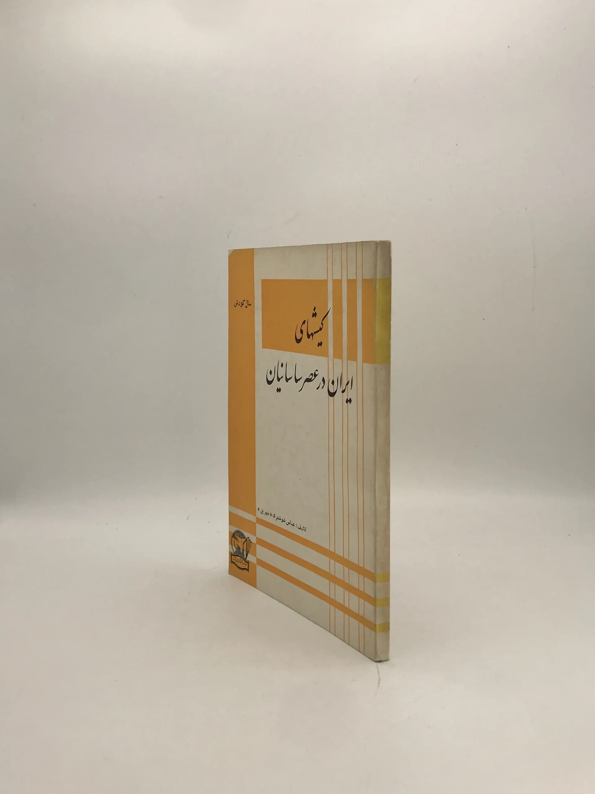 کیشهای ایران در عصر ساسانیان نوشته عباس شوشتری (مهرین) — تصویر ۳