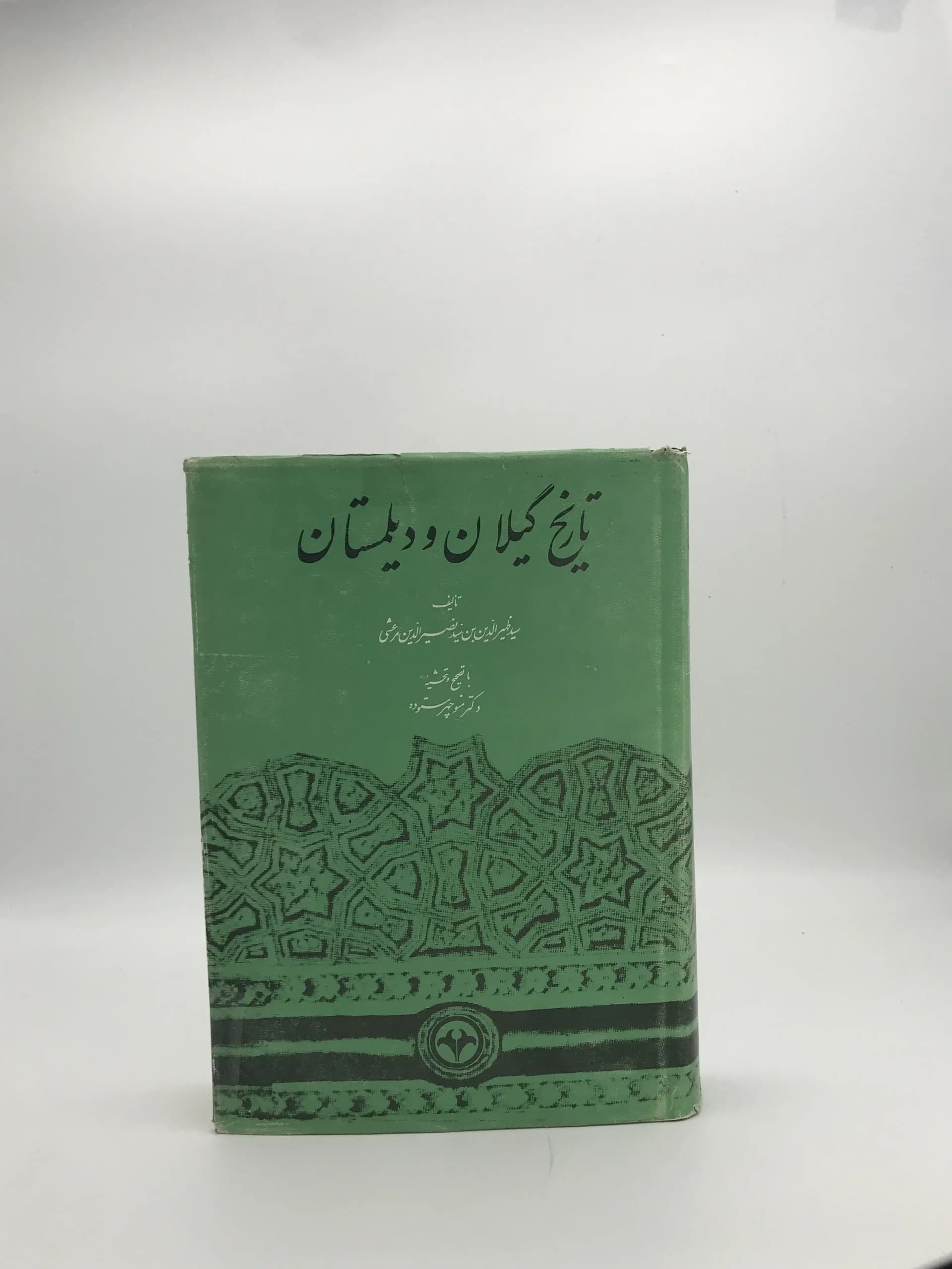 تاریخ گیلان و دیلمستان نوشته ظهیر الدین بن نصیر الدین مرعشی