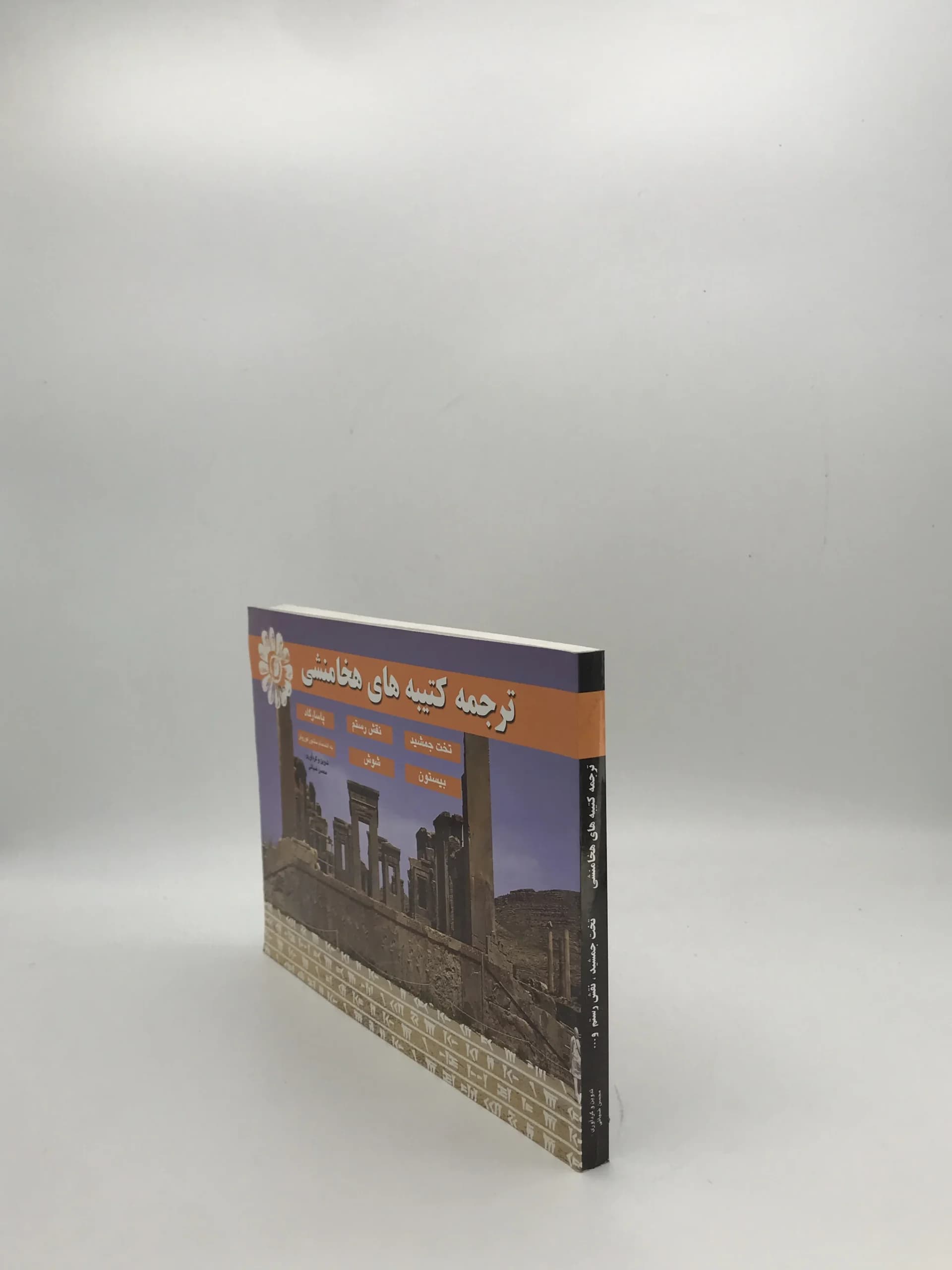ترجمه کتیبه های هخامنشی نوشته محسن ضیائی — تصویر ۳