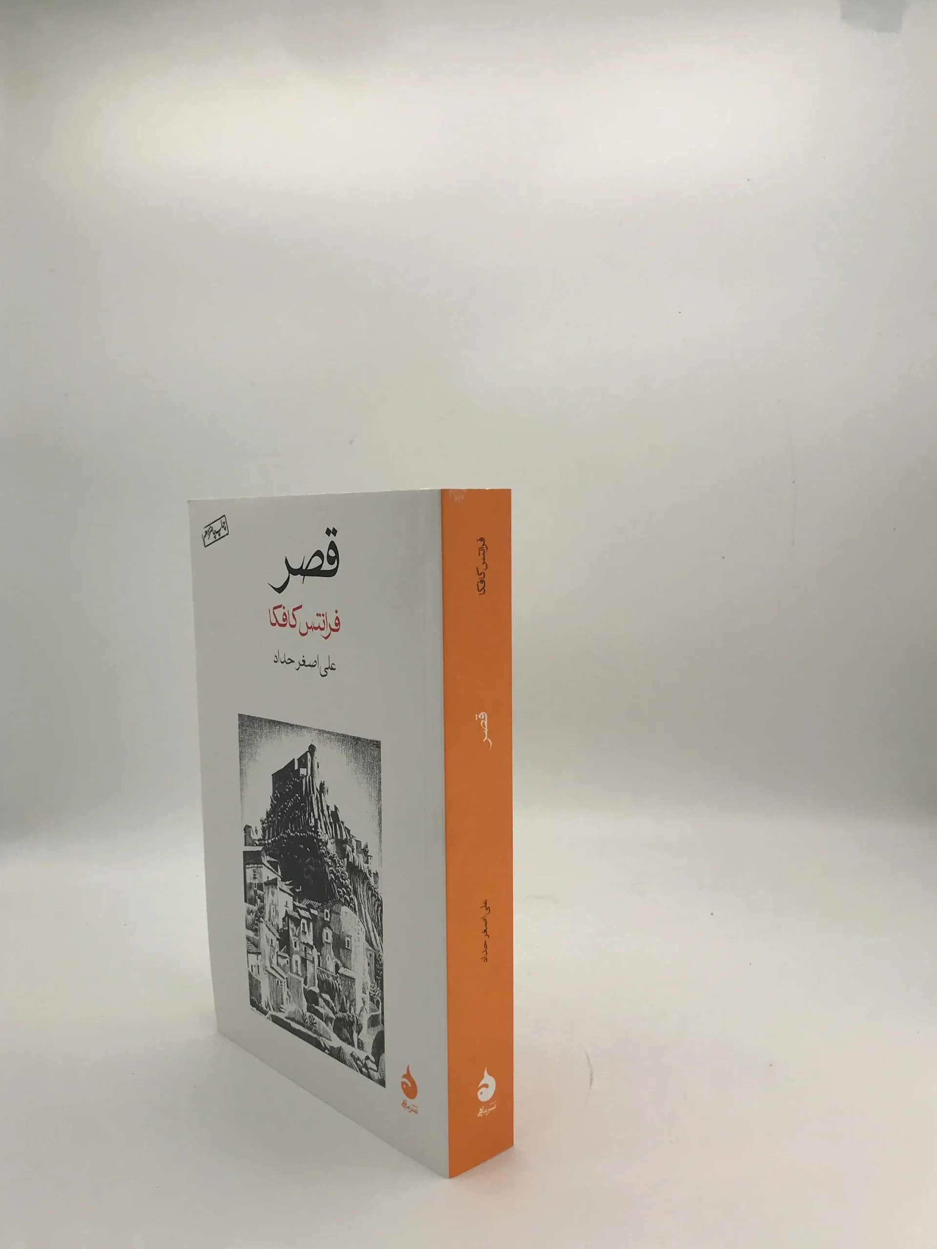 قصر نوشته فرانتس کافکا — تصویر ۳