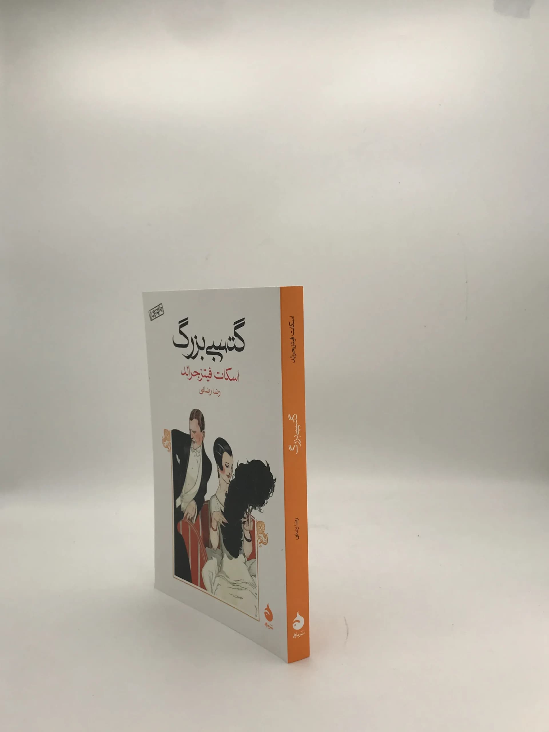 گتسبی بزرگ نوشته اسکات فیتزجرالد — تصویر ۳