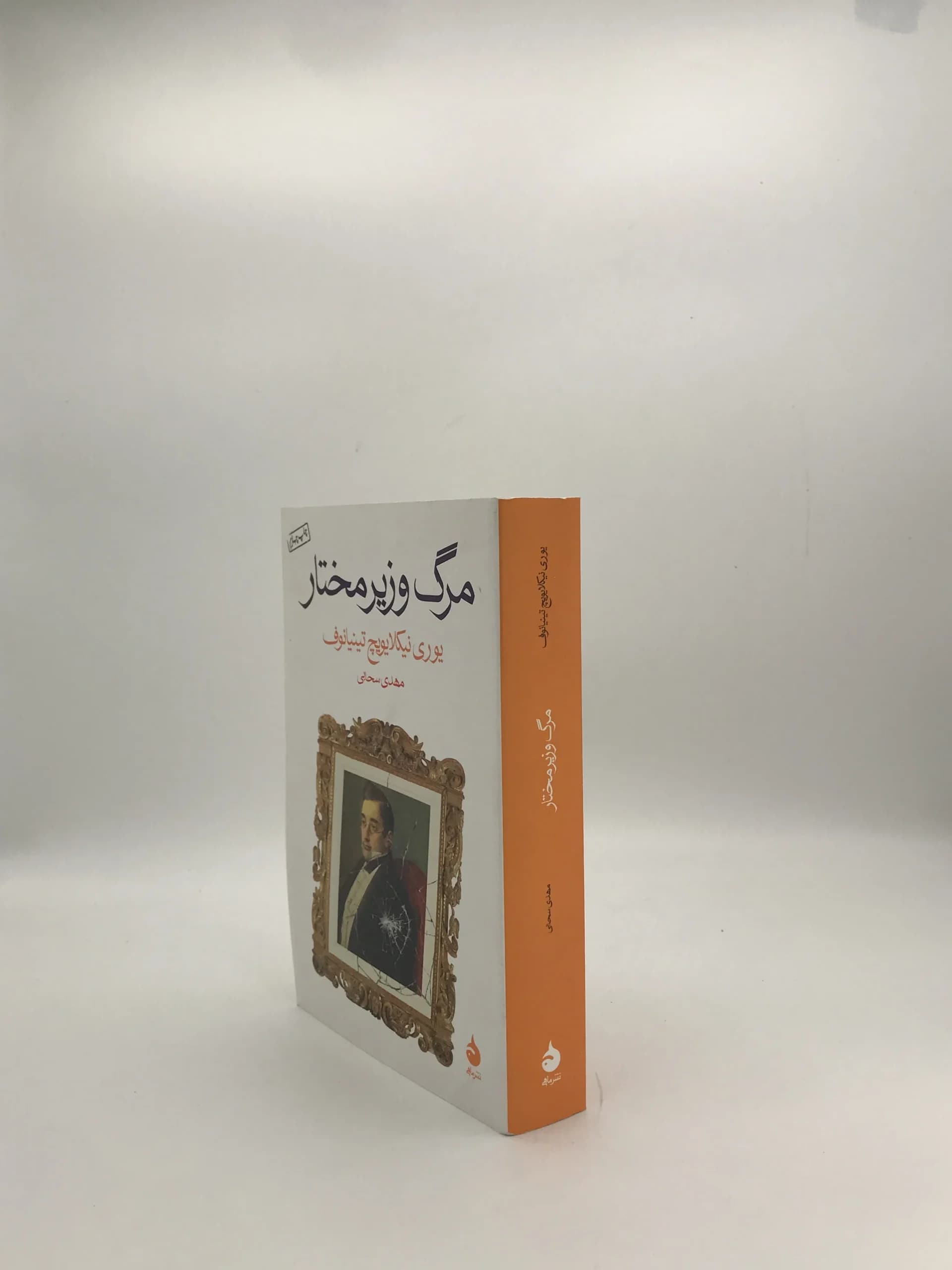 مرگ وزیر مختار نوشته یوری نیکلایویچ تینیانوف — تصویر ۳