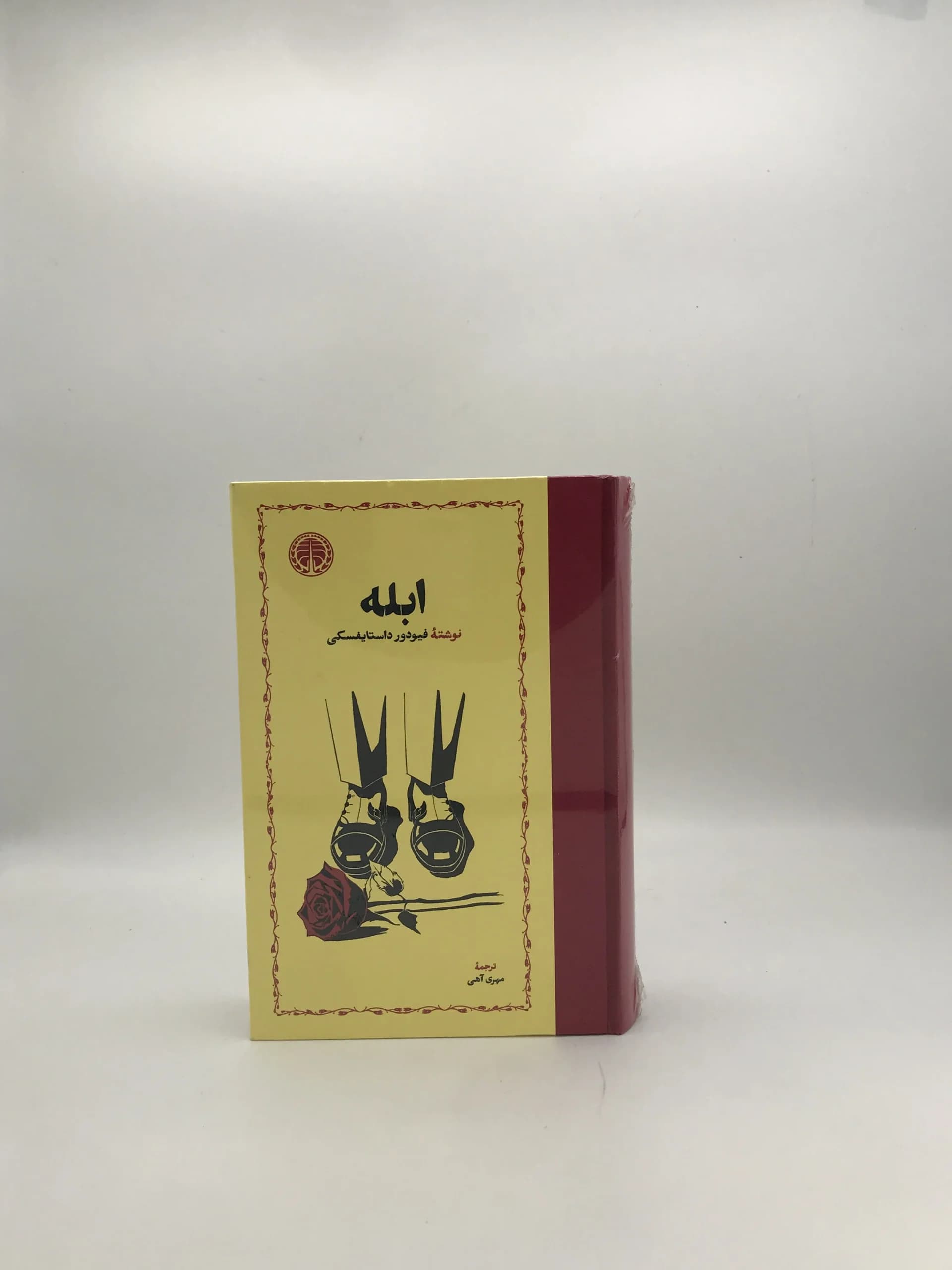 ابله نوشته فئودور داستایوفسکی | انتشارات خوارزمی