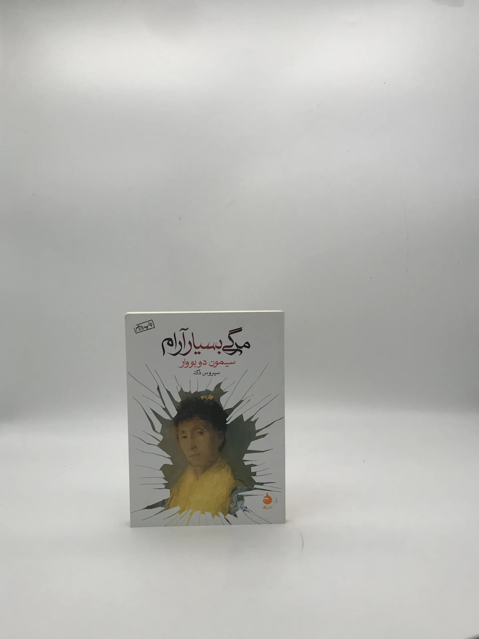 مرگی بسیار آرام نوشته سیمون دوبوار