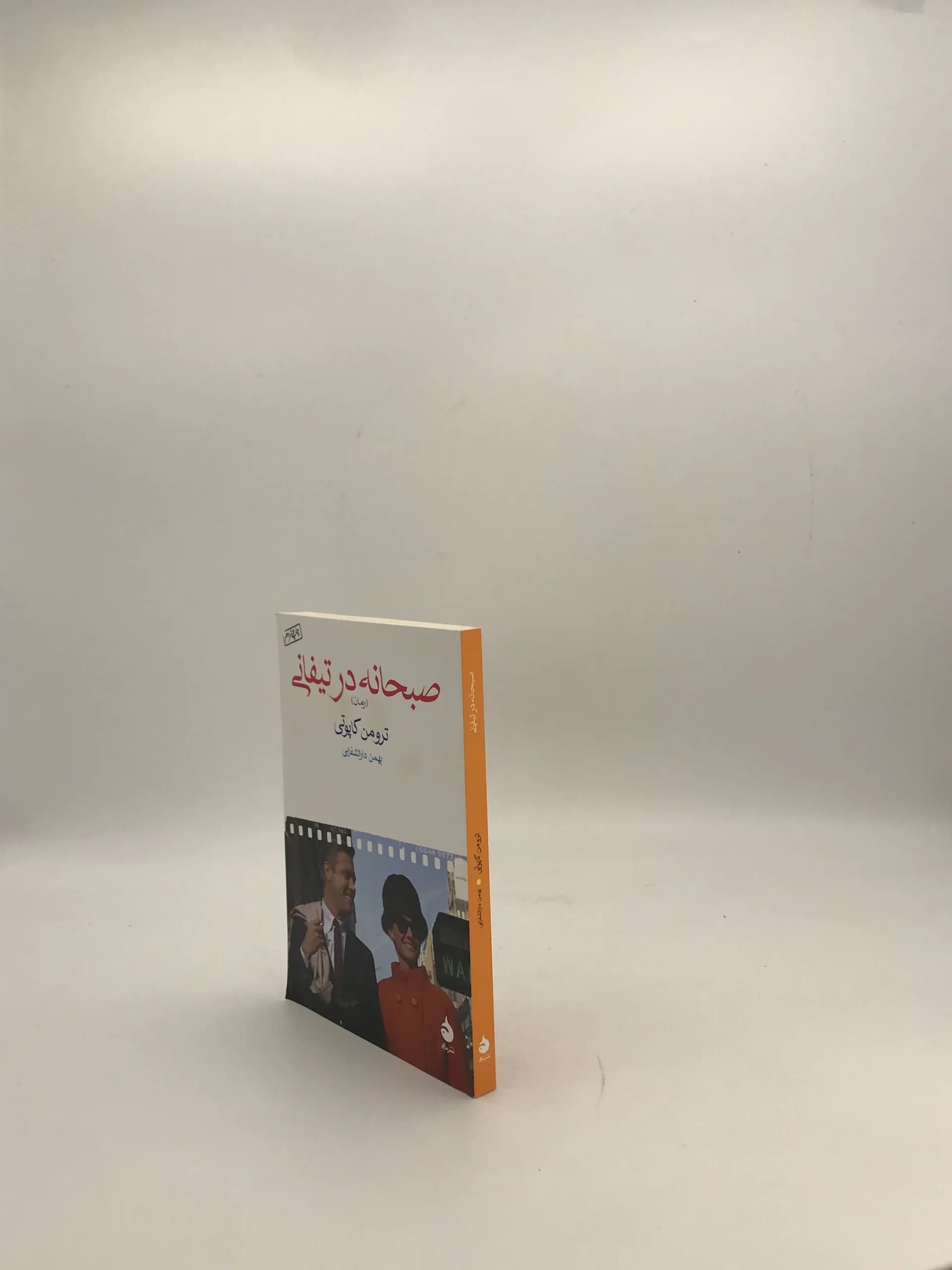 صبحانه در تیفانی نوشته ترومن کاپوتی — تصویر ۳