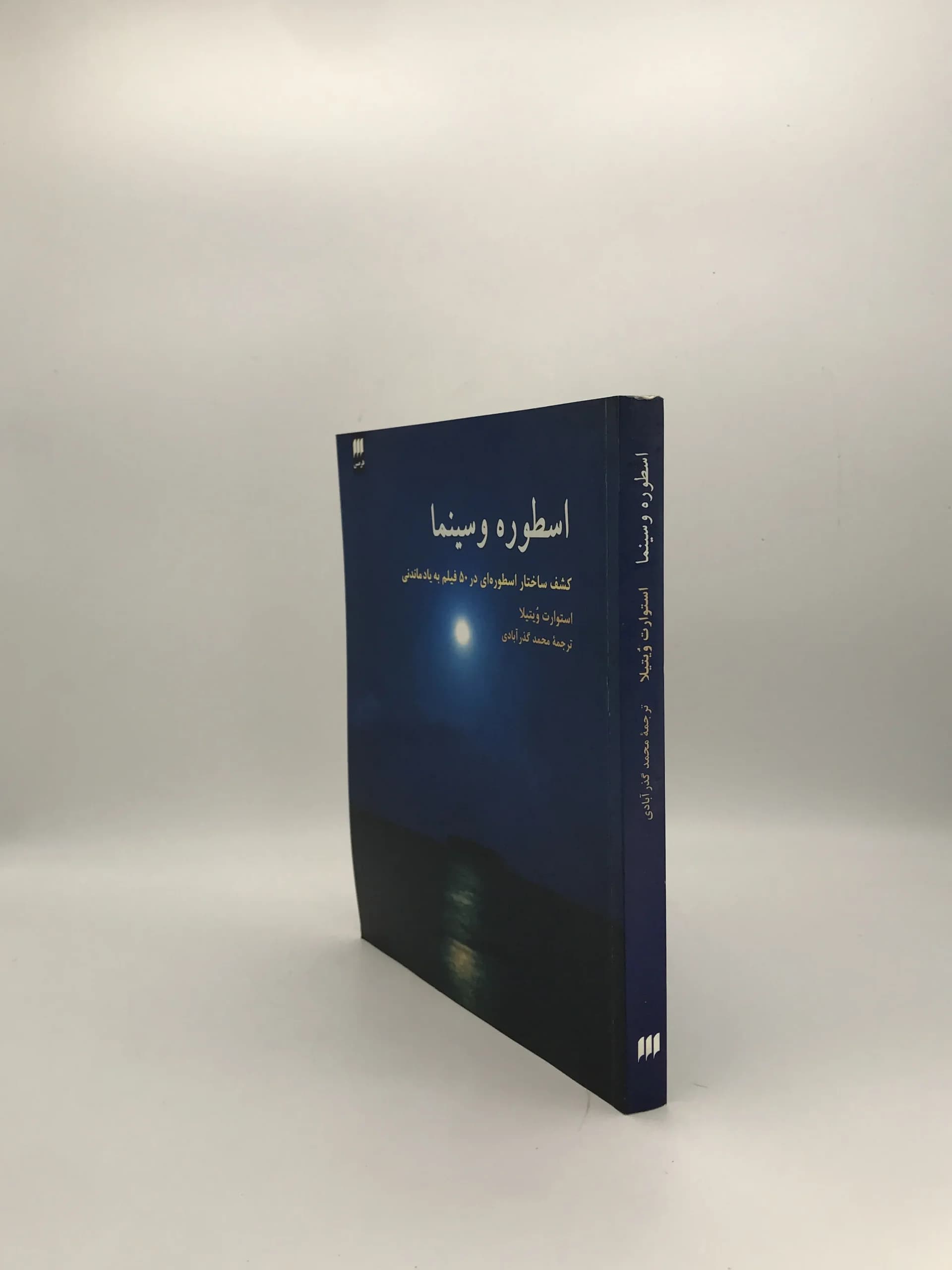 اسطوره و سینما نوشته استوارت ویتیلا — تصویر ۳