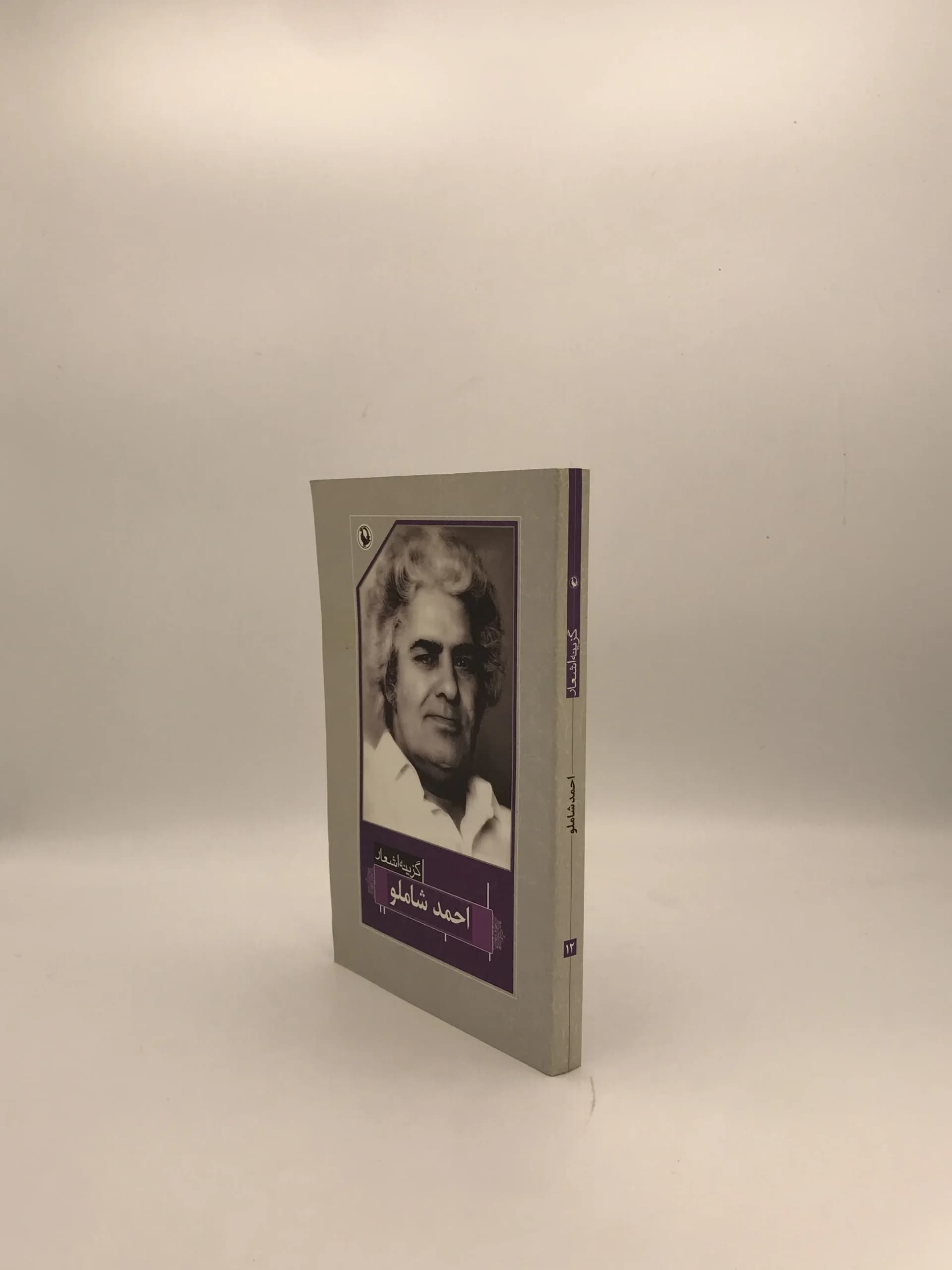 گزینه اشعار احمد شاملو از نشر مروارید — تصویر ۳
