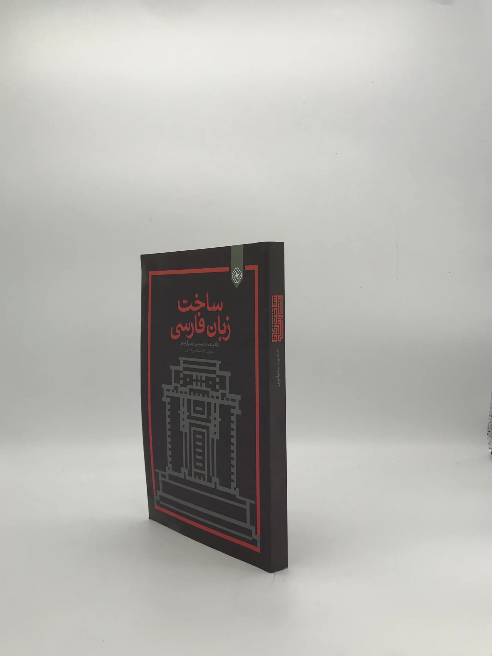 ساخت زبان فارسی نوشته حسین رسول پور — تصویر ۳