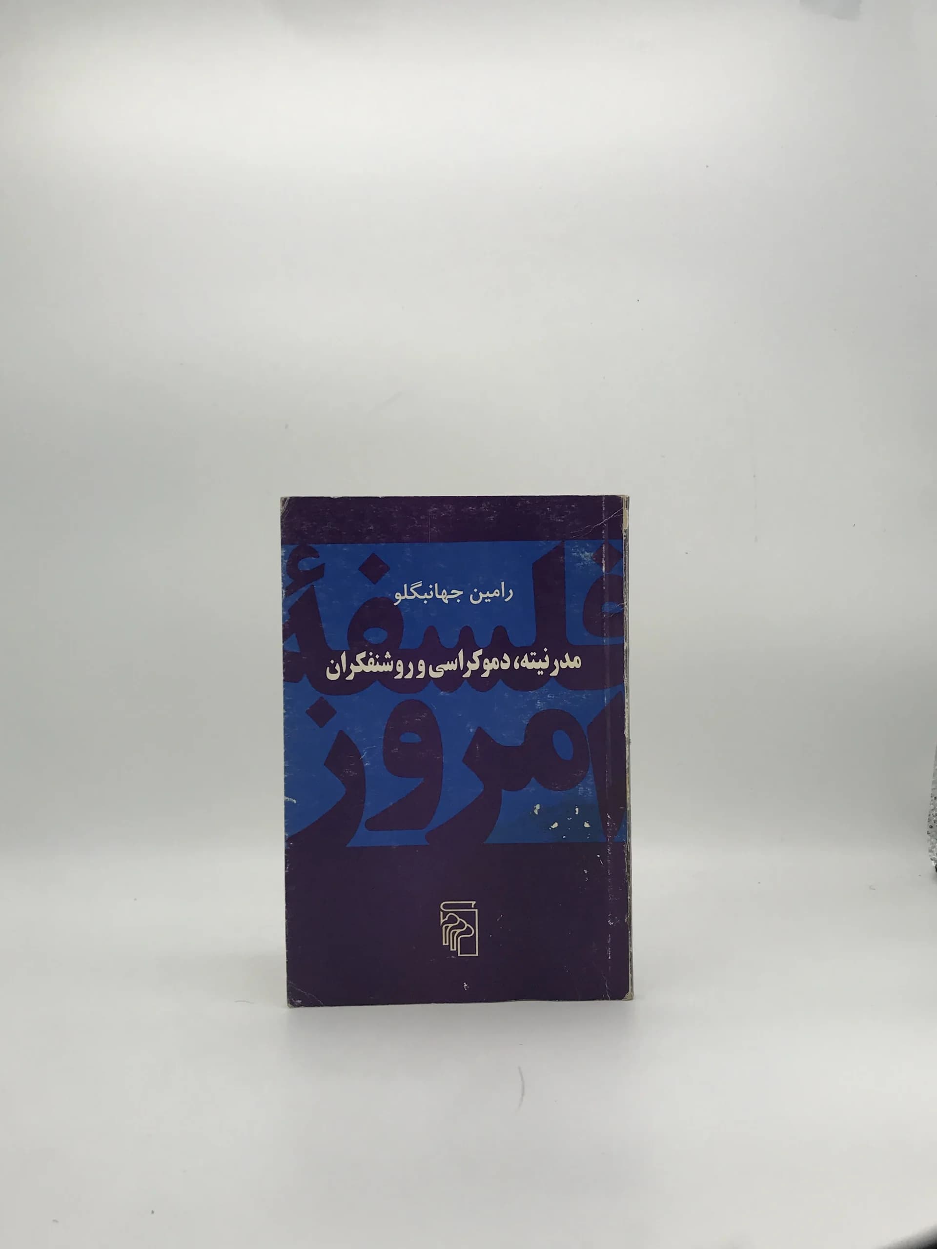 مدرنیته دموکراسی و روشنفکران نوشته رامین جهانبگلو