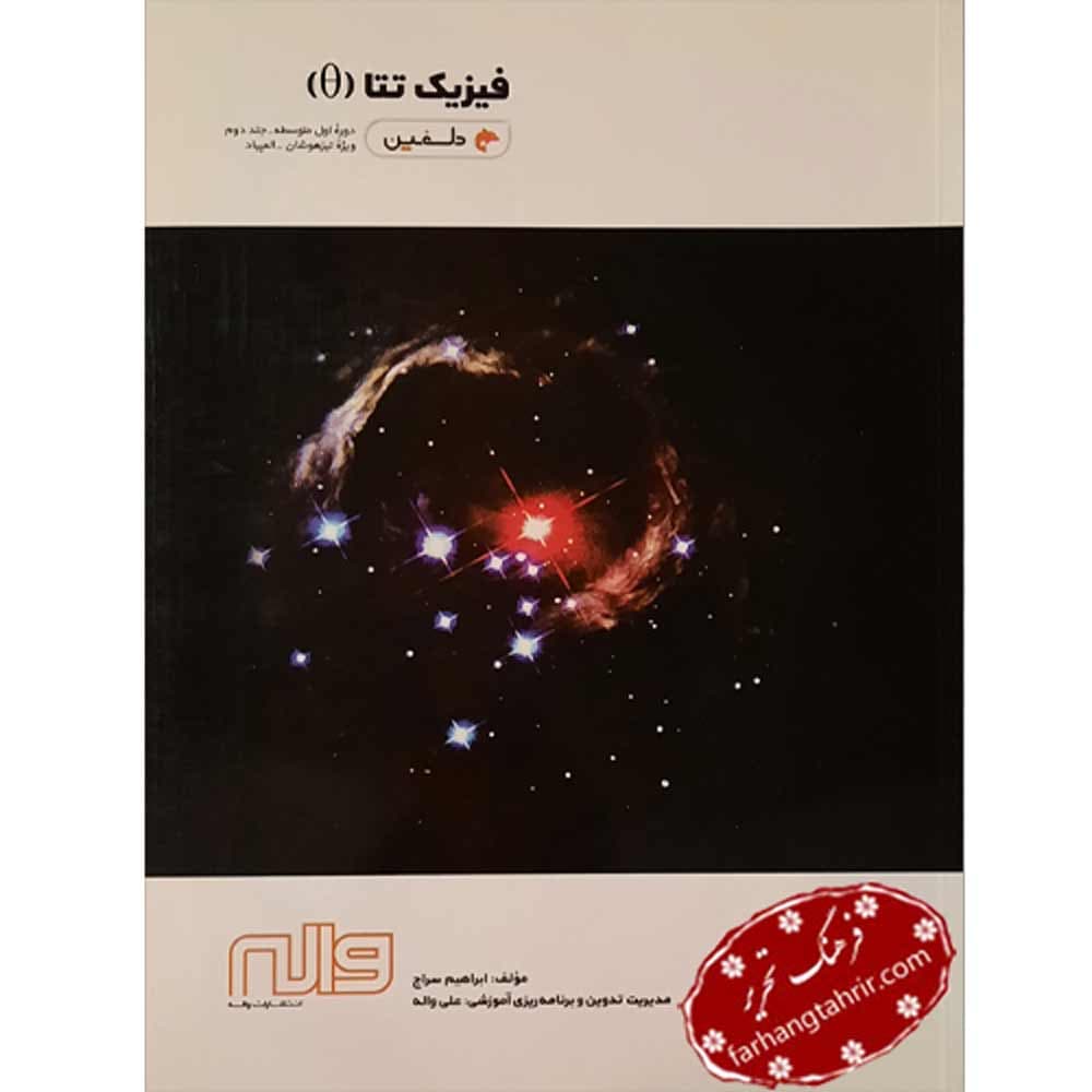 فیزیک تتا جلد دوم دلفین واله