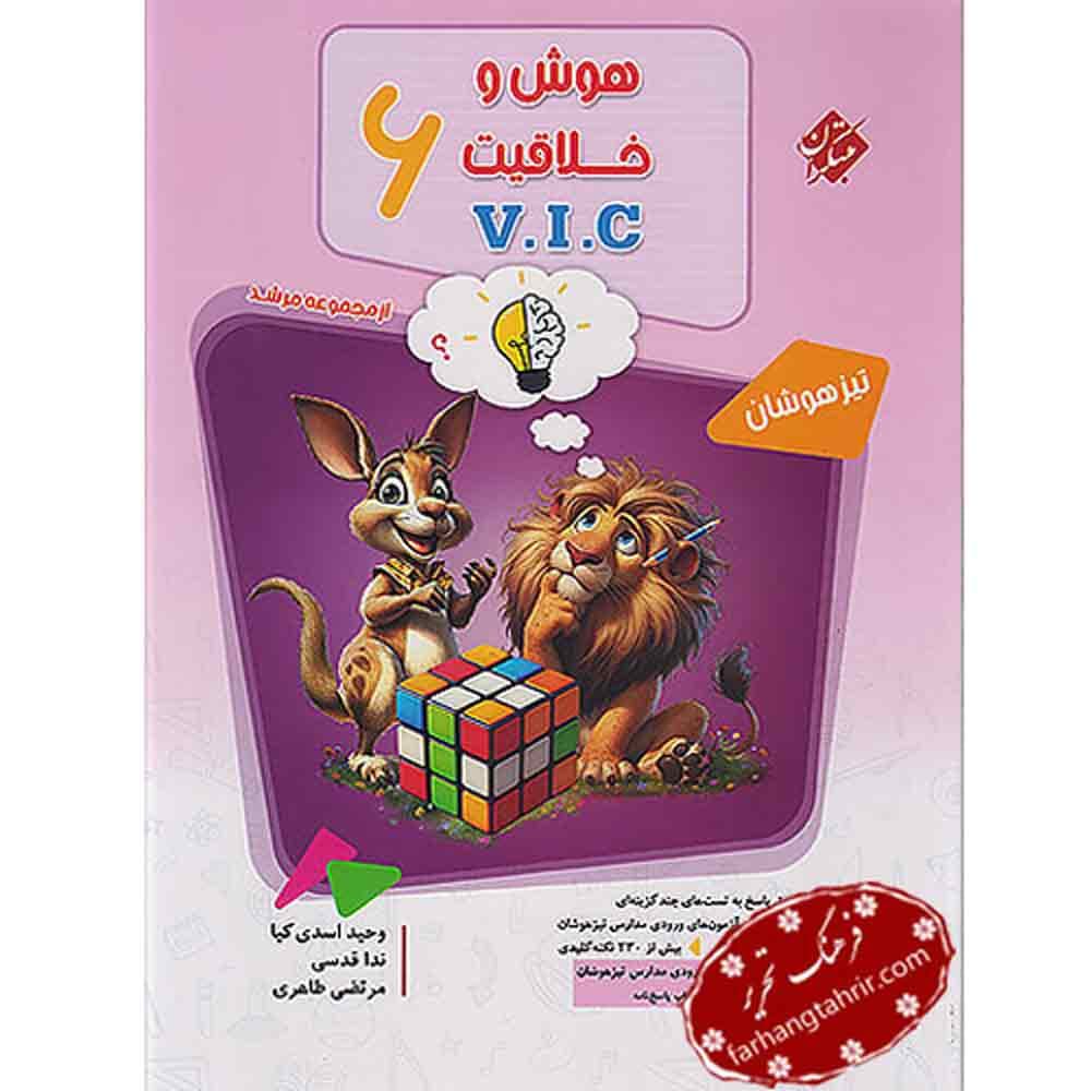 هوش و خلاقیت 6 ششم مرشد VIC مبتکران