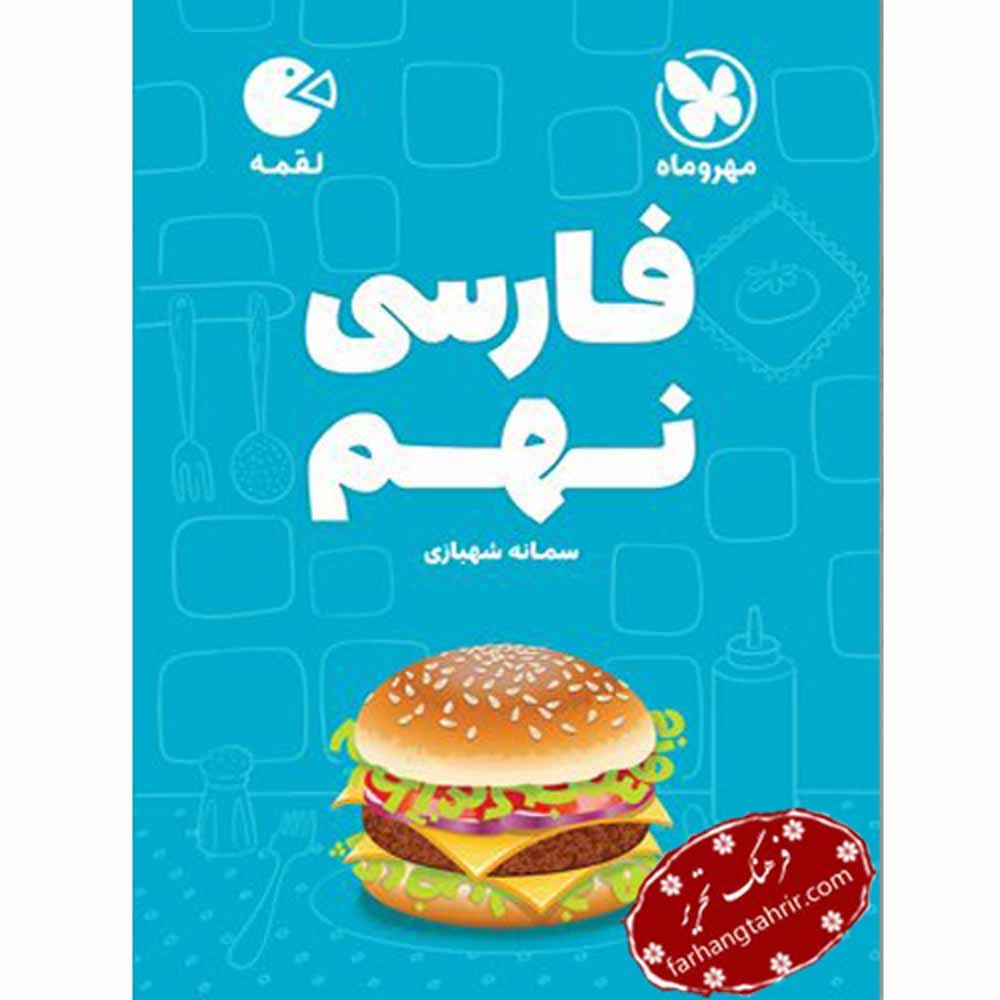 فارسی نهم لقمه مهر و ماه