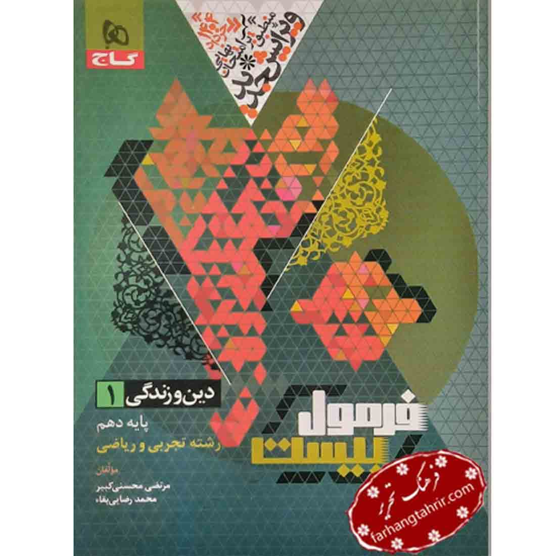 فرمول بیست دین و زندگی دهم تجربی و ریاضی گاج