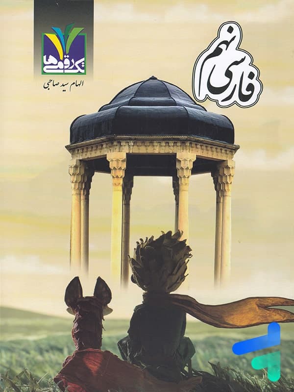 فارسی نهم تک رقمی ها — تصویر ۲