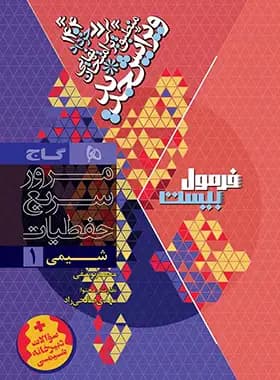 فرمول بیست شیمی دهم گاج — تصویر ۷