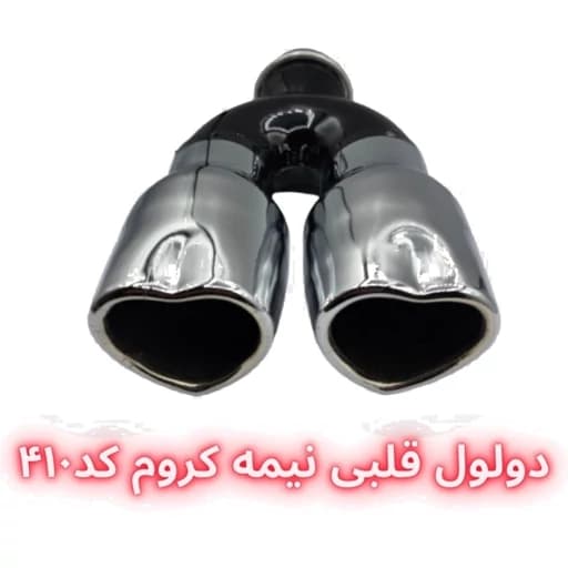 سر اگزوز دولول مدل قلبی