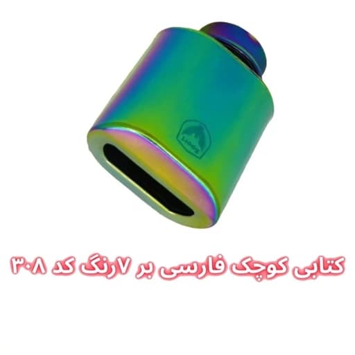 سر اگزوز کتابی 4 گوش فارسیبُر سایز کوچک — تصویر ۳