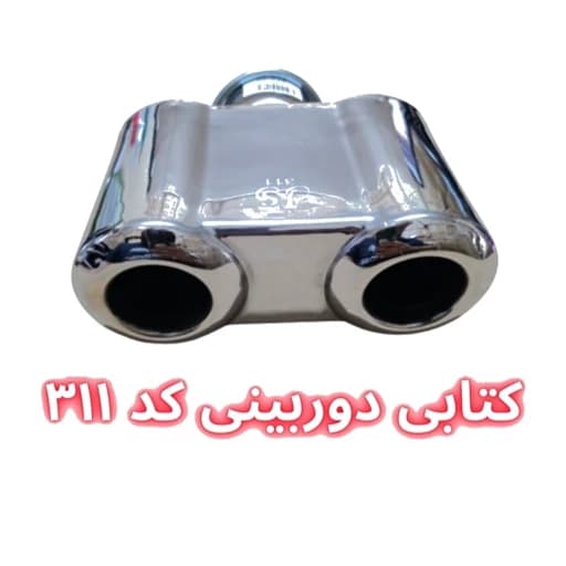 سر اگزوز کتابی دوربینی — تصویر ۳