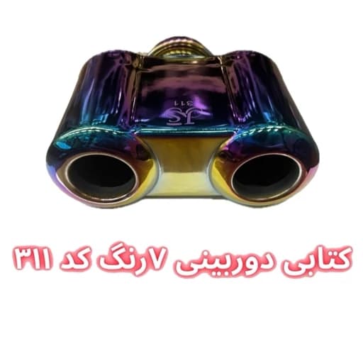 سر اگزوز کتابی دوربینی