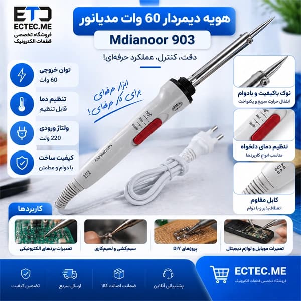 هویه دیمردار 60 وات مدیانور Mdianoor مدل 903 — تصویر ۴
