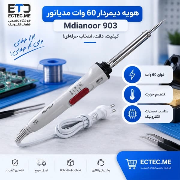 هویه دیمردار 60 وات مدیانور Mdianoor مدل 903 — تصویر ۵