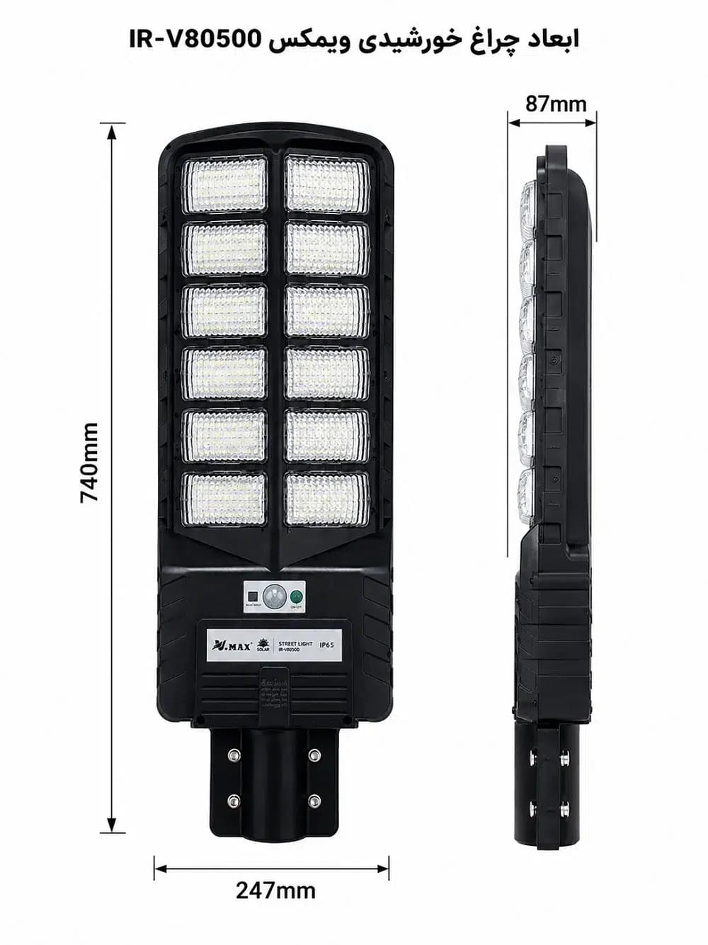 چراغ خورشیدی خیابانی ویمکس 500 وات مدل IR-V80500 | پرنورترین خورشیدی بازار — تصویر ۳